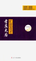 帝后传奇系列 旷世奇才 孝庄太后