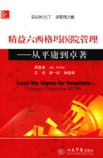 精益六西格玛医院管理 从平庸到卓著