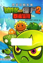 巨浪沙滩 植物大战僵尸2图鉴攻略宝典