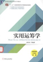 实用运筹学