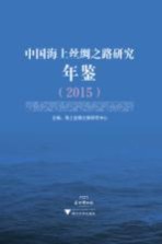 中国海上丝绸之路研究年鉴 2015