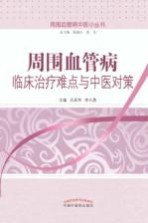 周围血管病中医小丛书 周围血管病临床治疗难点与中医对策