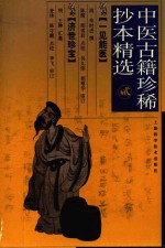 中医古籍珍稀抄本精选 2 一见能医 济世珍宝
