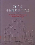 中国建筑设计年鉴 2014 上