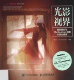 光影视界 数码摄影与Photoshop后期9堂必修课