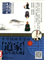 中华传世养生功 道家养生功大观