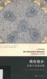 萌在他乡 米勒中国演讲集