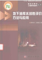 地下油库水封性评价方法与应用
