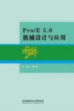 Pro/E5.0机械设计与应用