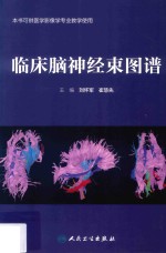 临床脑神经束图谱 本书可供医学影像学专业教学使用