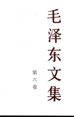 毛泽东文集 第6卷