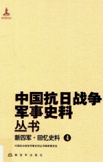 新四军 回忆史料 4