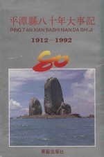 平潭县八十年大事记 1912-1992