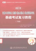 2015注册公用设备工程师(给水排水)执业资格考试基础考试复习教程 下