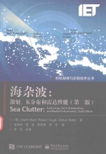 海杂波 散射、K分布和雷达性能