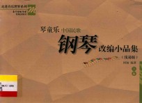 琴童乐 中国民歌钢琴改编小品集 上 浅易版