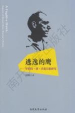 逃逸的鹰 罗伯特·潘·沃伦诗歌研究