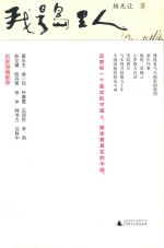 我是岛里人 杨先让文集