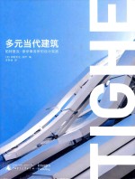 多元当代建筑 帕特里克·泰伊事务所的设计实践