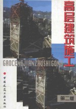 高层建筑施工 第2版