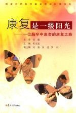 康复是一缕阳光 一位脑卒中患者的康复之路