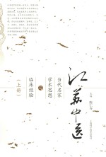 江苏中医当代名家学术思想与临床经验 上