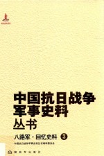 八路军 回忆史料 3