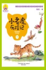 小老虎历险记 下 注音全彩美绘版