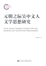元明之际吴中文人文学思想研究