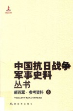 新四军 参考资料 8