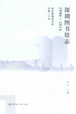 深圳图书馆志 1986-2016 纪念深圳图书馆开馆三十年