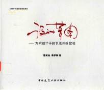 设计草图 方案创作手脑表达训练教程