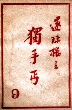 独手丐 9
