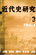 近代史研究 1983年 第3期