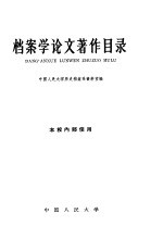 档案学论文著作目录