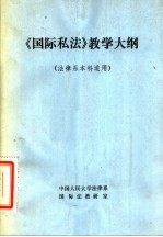 《国际私法》教学大纲 法律系本科适用