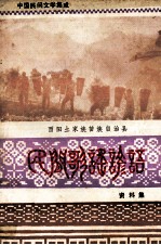 酉阳土家族苗族自治县 民间歌谣谚语资料集