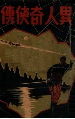 异人奇侠传 武侠奇情小说 下