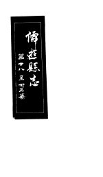 仙游县志 第28-33卷