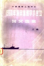 中国造船工程学会·1964年海洋渔船学术会议论文选集 上集