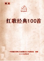红歌经典100首