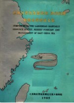 东海区带鱼资源调查、渔情预报和渔业管理论文集