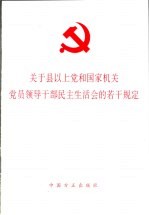 关于党内政治生活的若干准则