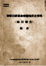 湘鄂川黔革命根据地历史资料 四川部分附件