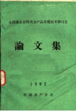 全国淡水名特优水产品养殖技术研讨会论文集 1992