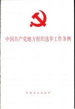 中国共产党地方组织选举工作条例 试行