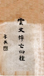 云史悼亡四种