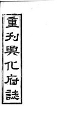 重刊兴化府志 第50-52卷