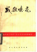 旅大市工农兵1975年创作歌曲选 战歌嘹亮 续集
