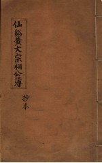 仙溪黄大宗祠公簿 抄本